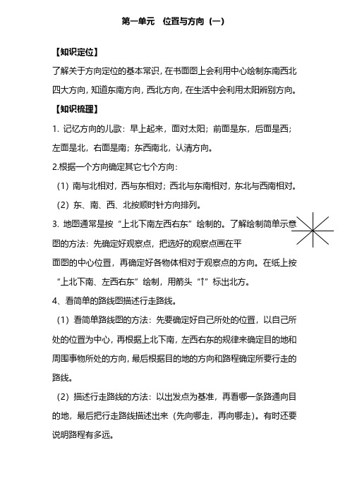 新人教数学三年级下册第一单元各课时练习题(含答案)——位置与方向