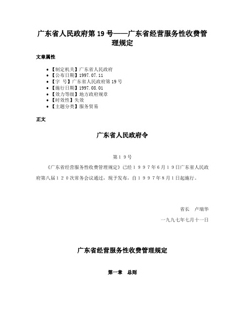 广东省人民政府第19号——广东省经营服务性收费管理规定