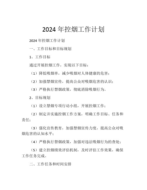 2024年控烟工作计划(精选10篇)