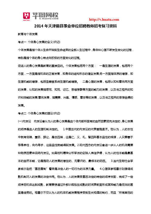 2014年天津蓟县事业单位招聘教师招考复习资料