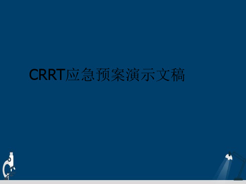 CRRT应急预案演示文稿