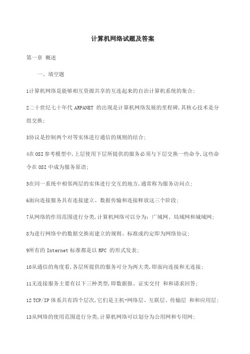 计算机网络试题及答案