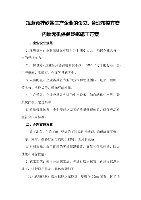 规范预拌砂浆生产企业的设立、合理布控方案 内墙无机保温砂浆施工方案