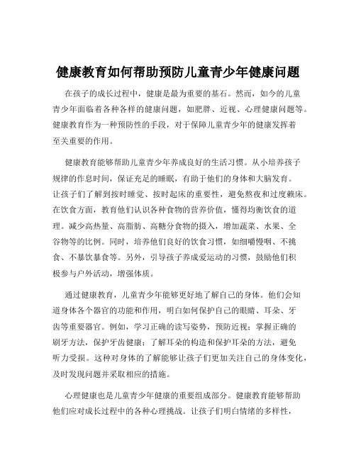 健康教育如何帮助预防儿童青少年健康问题