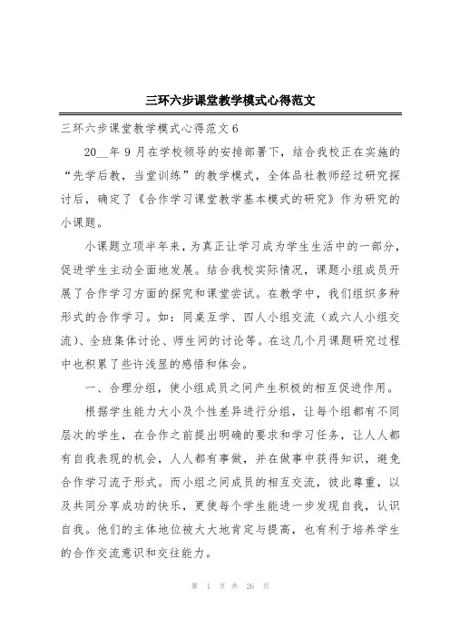 三环六步课堂教学模式心得范文