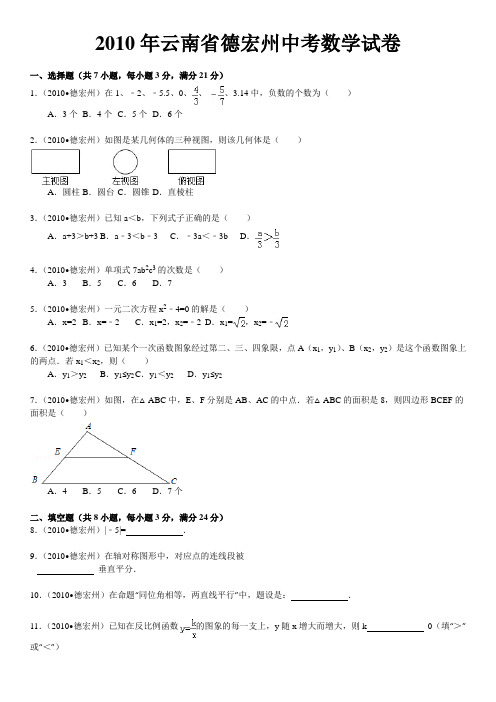 2010年云南省德宏州中考数学试卷及答案