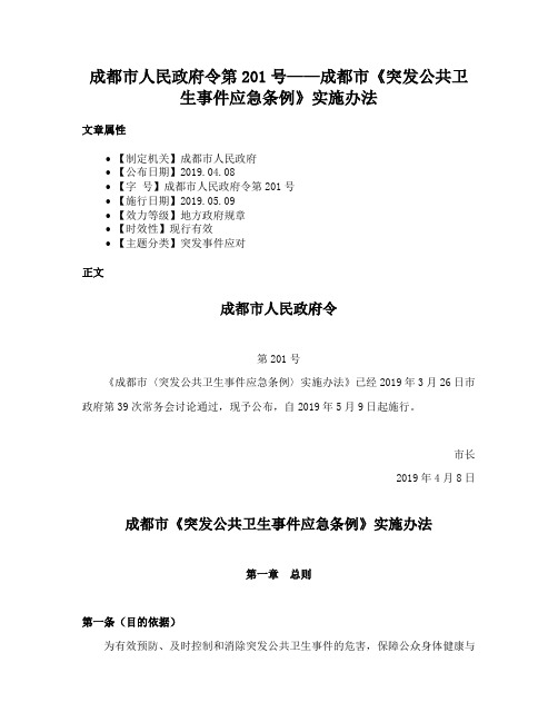 成都市人民政府令第201号——成都市《突发公共卫生事件应急条例》实施办法