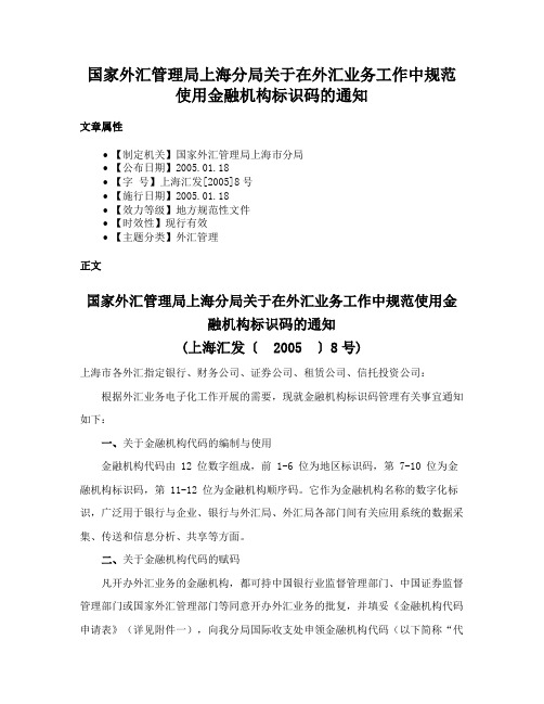 国家外汇管理局上海分局关于在外汇业务工作中规范使用金融机构标识码的通知