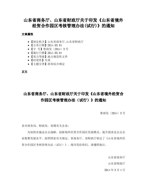 山东省商务厅、山东省财政厅关于印发《山东省境外经贸合作园区考核管理办法(试行)》的通知