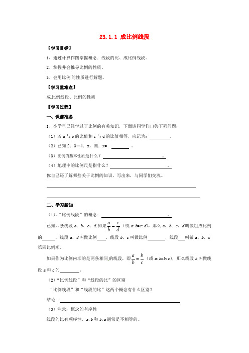 九年级数学上册 第23章 图形的相似 23.1 成比例线段 23.1.1 成比例线段导学案(无答案)