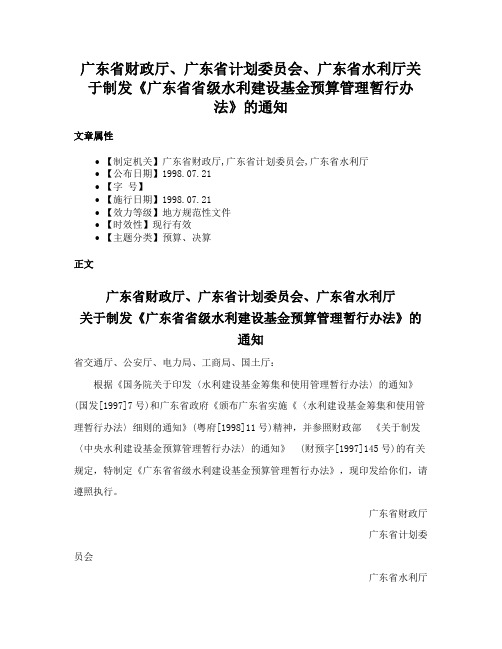 广东省财政厅、广东省计划委员会、广东省水利厅关于制发《广东省省级水利建设基金预算管理暂行办法》的通知