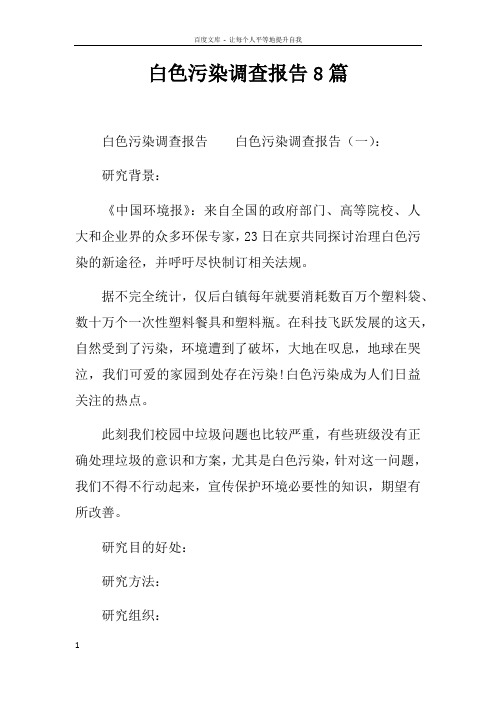 白色污染调查报告8篇