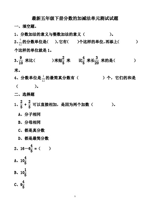 最新人教版五年级下册数学分数的加减法单元测试试题以及答案 (3套题)