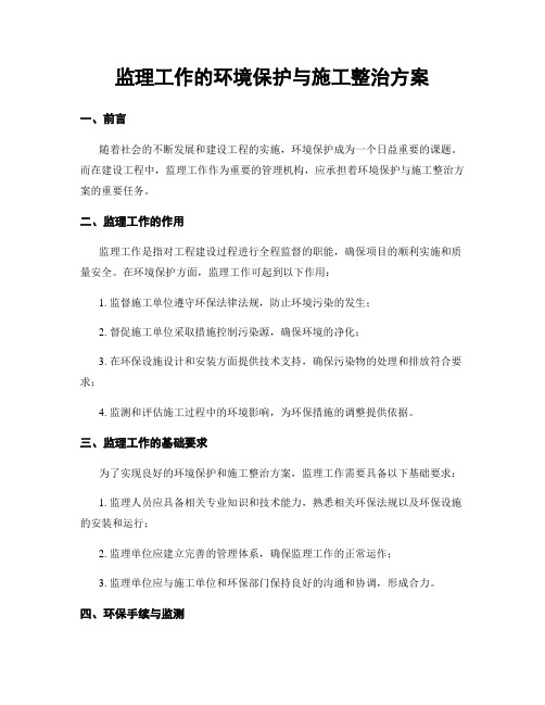 监理工作的环境保护与施工整治方案