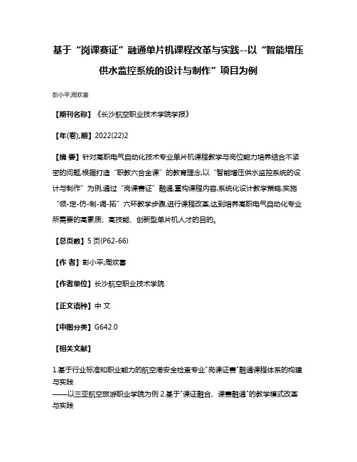 基于“岗课赛证”融通单片机课程改革与实践--以“智能增压供水监控系统的设计与制作”项目为例