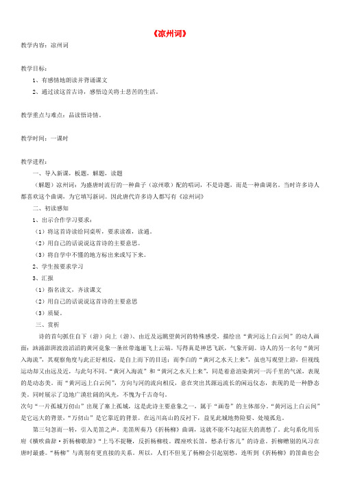 二年级语文上册 古诗诵读 凉州词教案 沪教版