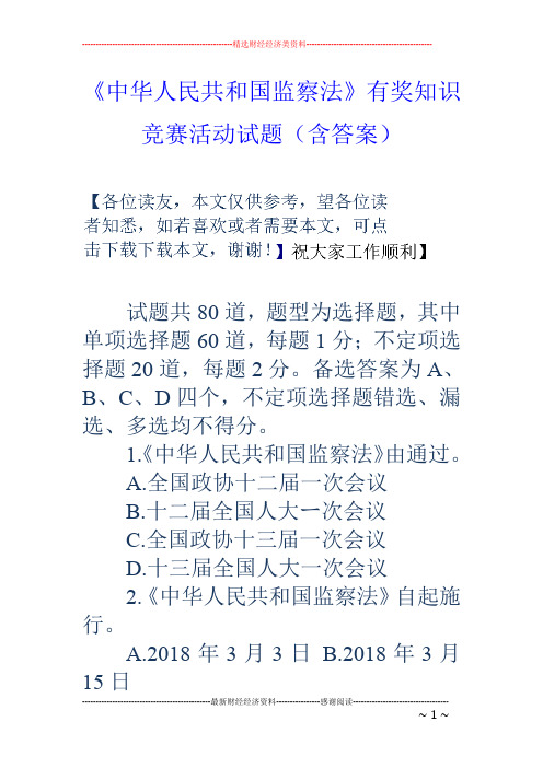 《中华人民共和国监察法》有奖知识竞赛活动试题(含答案)