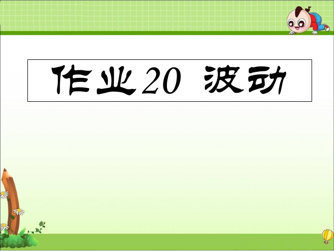 大一大学物理作业20波动