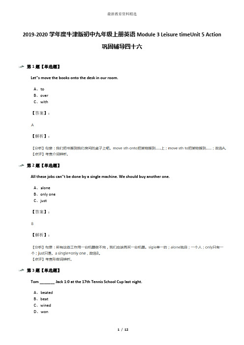 2019-2020学年度牛津版初中九年级上册英语Module 3 Leisure timeUnit 5 Action巩固辅导四十六