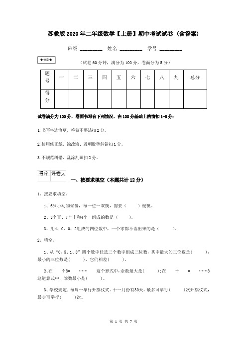 苏教版2020年二年级数学【上册】期中考试试卷 (含答案)