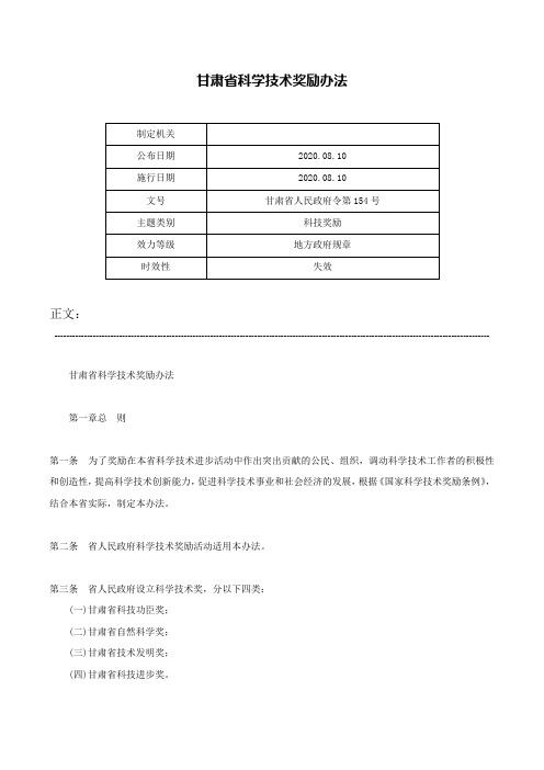 甘肃省科学技术奖励办法-甘肃省人民政府令第154号