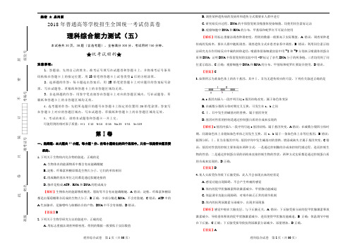 2018年普通高等学校招生全国统一考试仿真卷 理综(五)教师版