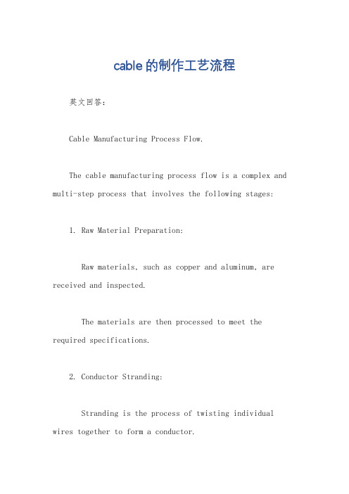 cable的制作工艺流程