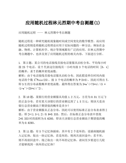 应用随机过程林元烈期中考自测题(1)