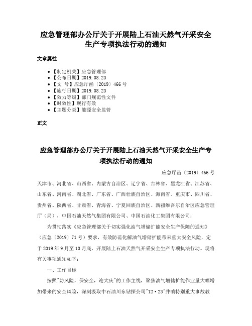 应急管理部办公厅关于开展陆上石油天然气开采安全生产专项执法行动的通知