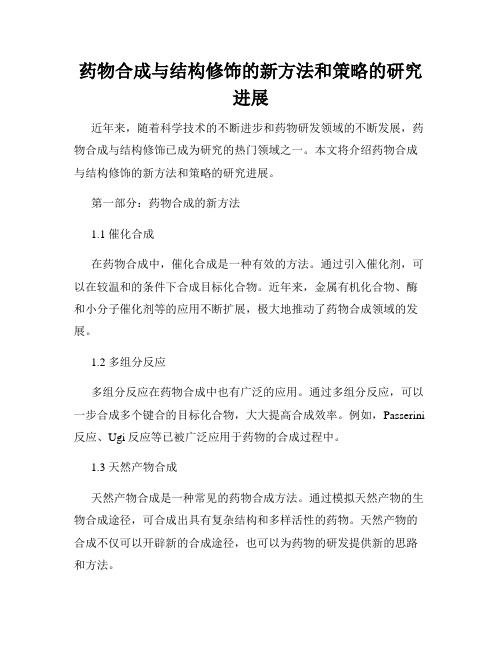 药物合成与结构修饰的新方法和策略的研究进展