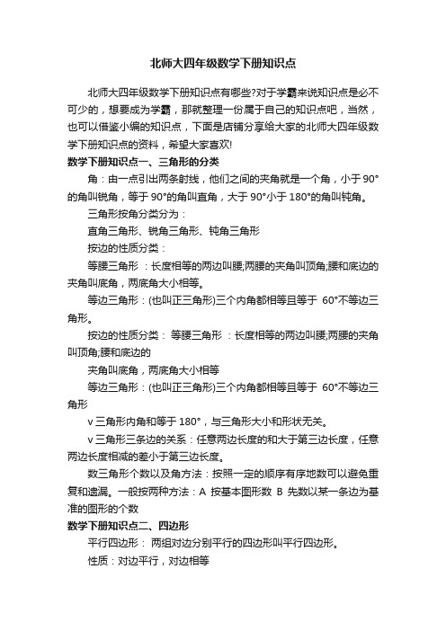 北师大四年级数学下册知识点