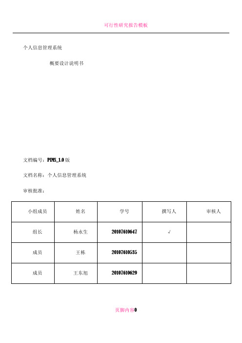 个人信息管理系统-----概要设计说明书