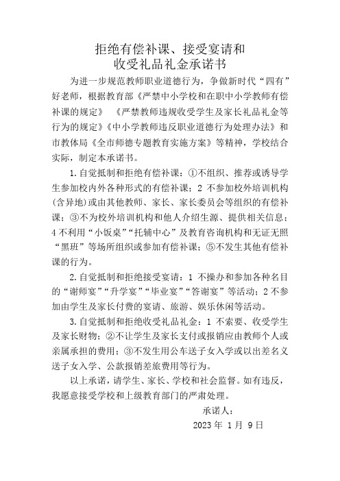 拒绝有偿补课接受宴请和收受礼品礼金的承诺书