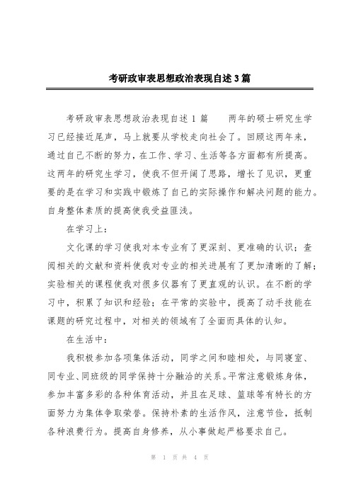 考研政审表思想政治表现自述3篇