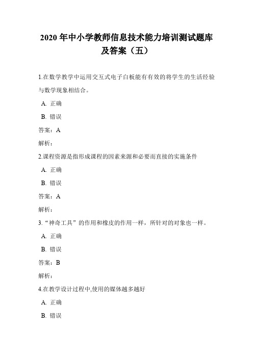 2020年中小学教师信息技术能力培训测试题库及答案(五)