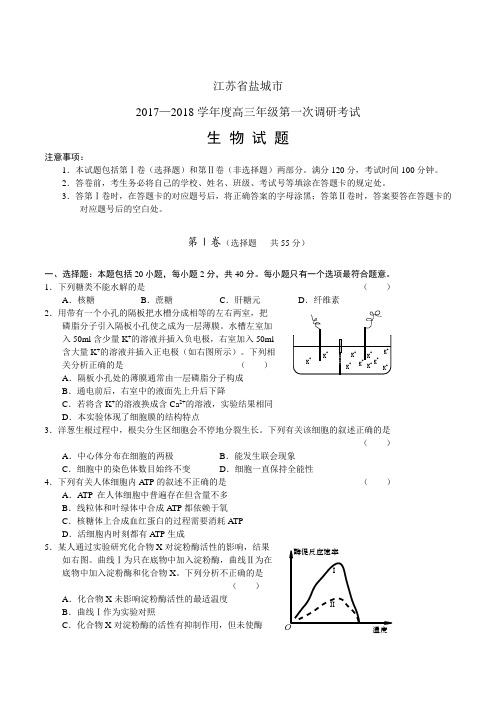 江苏省盐城市2017—2018学年度高三年级第一次调研考试_生物  精品推荐