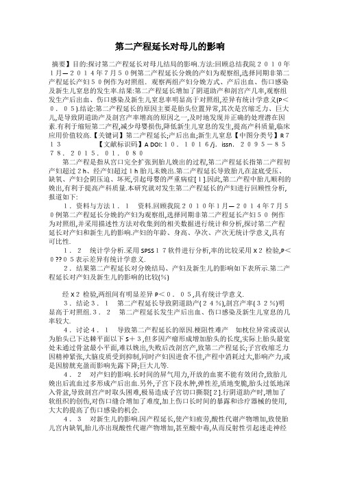 第二产程延长对母儿的影响