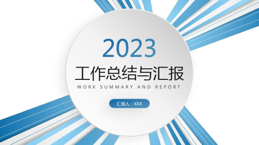 蓝色微粒体2023工作总结与汇报PPT模板