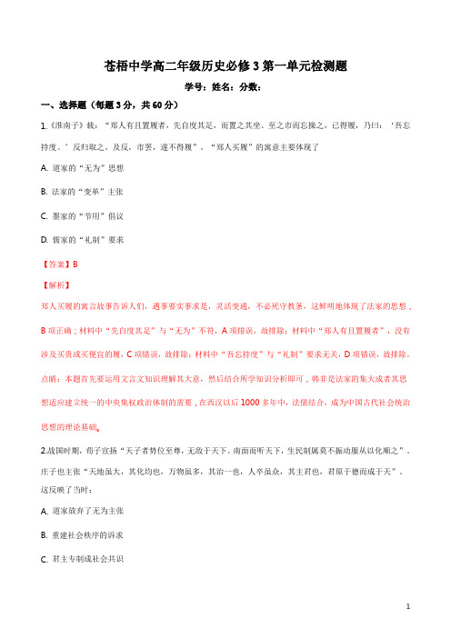 高二历史人教版必修三第一单元中国传统文化主流思想的演变测试题(解析版)