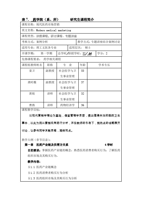 表7.药学院(系、所)研究生课程简介