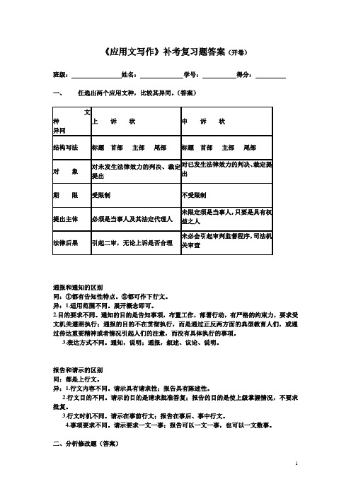 应用文写作补考复习题答案(开卷)