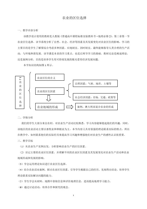 农业的区位选择  说课稿  教案 教学设计