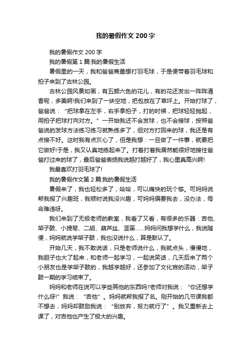 我的暑假作文200字