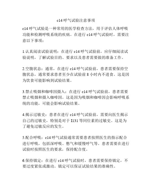 c14呼气试验注意事项