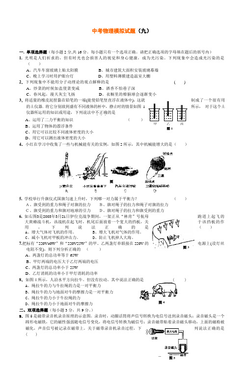 2007年中考物理模拟试题(九)(附答案)