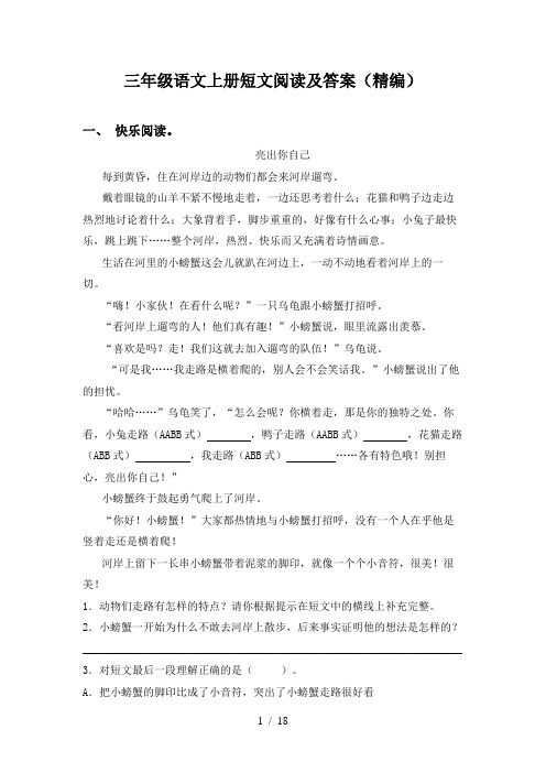 三年级语文上册短文阅读及答案(精编)