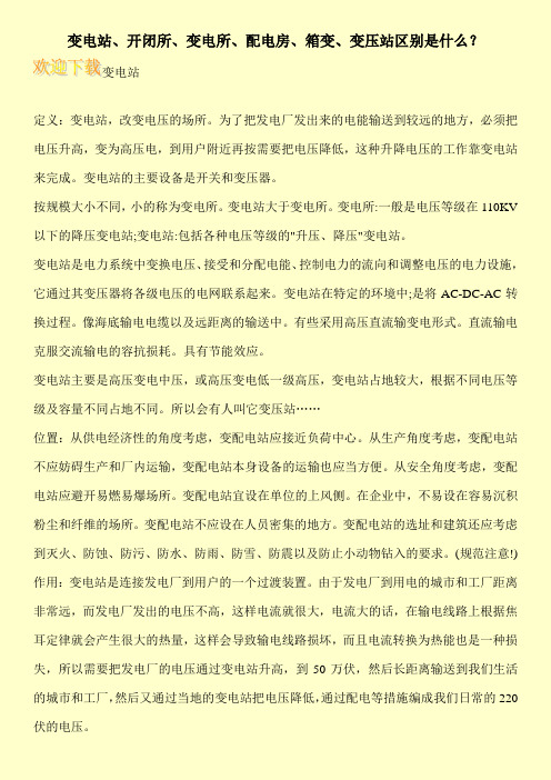 变电站、开闭所、变电所、配电房、箱变、变压站区别是什么?