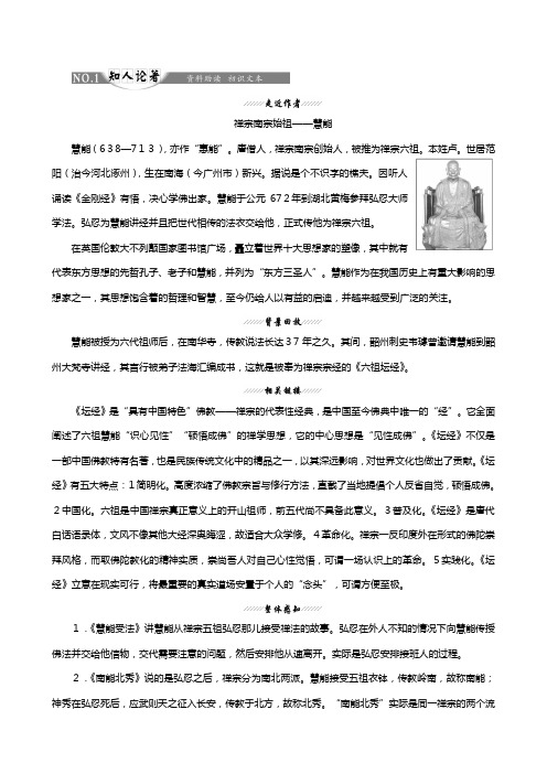 新人教版最新版高中语文选修中国文化经典研读第五单元经典原文坛经两则讲义