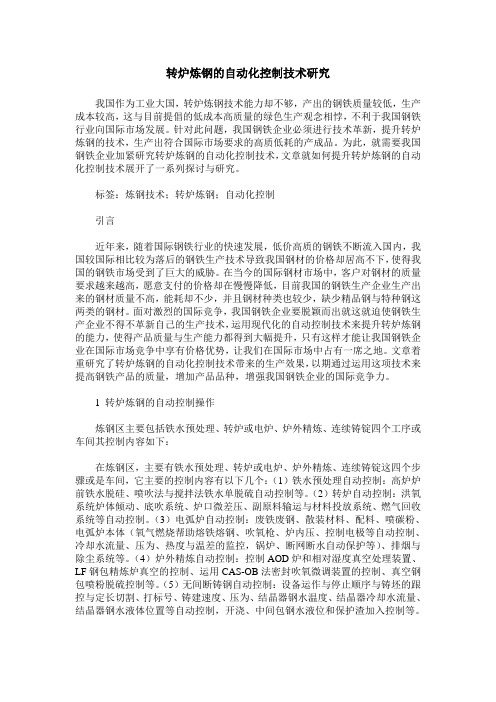 转炉炼钢的自动化控制技术研究