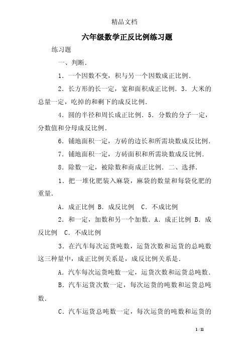 六年级数学正反比例练习题